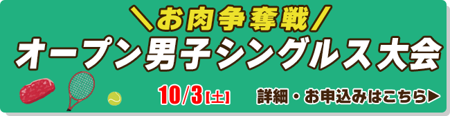 お肉争奪戦　オープン男子シングルス大会