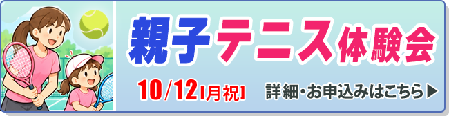 親子テニス体験会