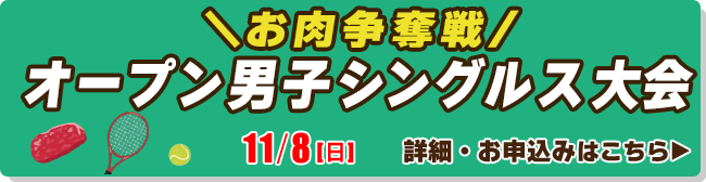 お肉争奪戦　オープン男子シングルス大会