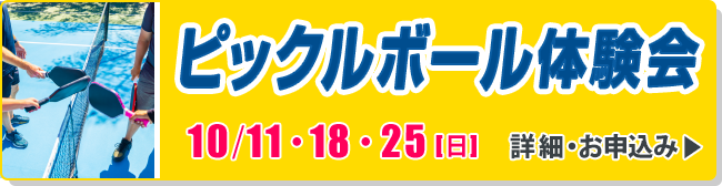 ピックルボール体験会